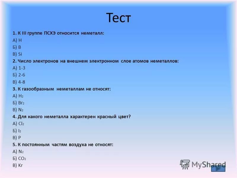 Контрольная работа 3 по теме важнейшие неметаллы. Базовые тесты по химии. общая характеристика неметаллов тесты. зачет по теме неметаллы. химия вопросы и ответы.