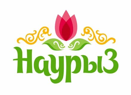 Когда наурыз