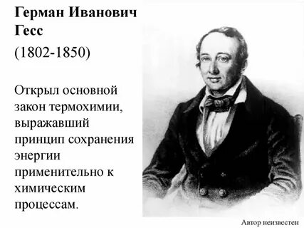 Гесс химик