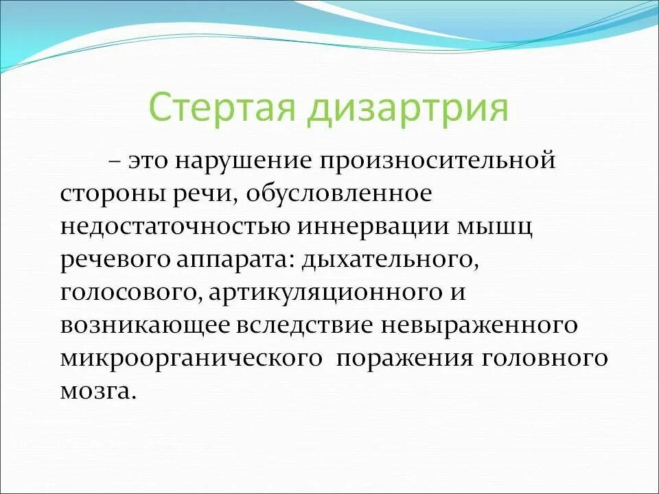 Стертая форма дизартрии. Стёртая форма дизартрии это. Основные проявления дизартрии. Стертая дизартрия у детей дошкольного возраста. Развитие произносительной стороны речи