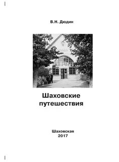 Шаховская читать