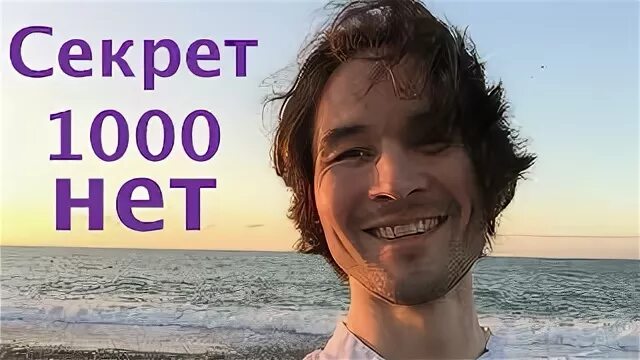 Моя тысяча нет. Моя тысяча нет