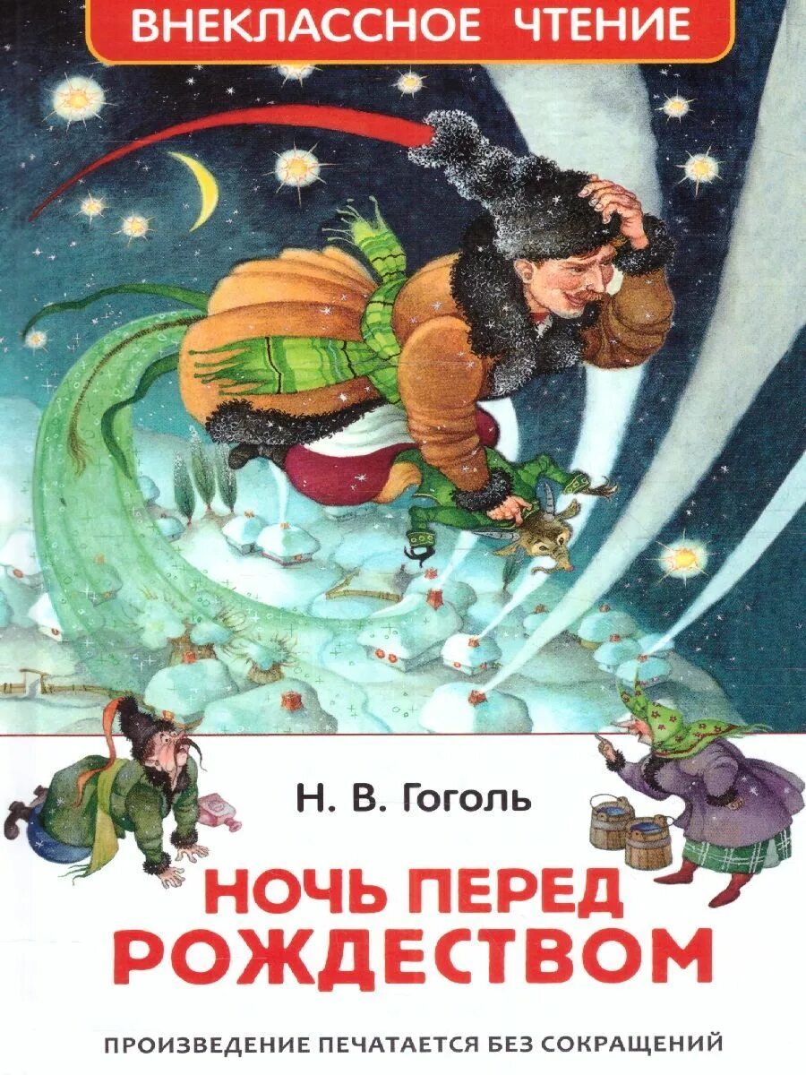 Ночь перед рождеством 2. Повесть н в Гоголя ночь перед Рождеством. Ночь перед Рождеством Гоголь книга. Гоголь перед ночь перед Рождеством.