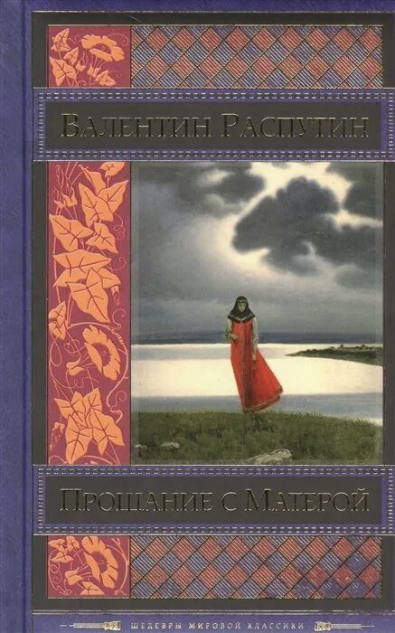 Прощание с матёрой. Распутин прощание с Матерой. Прощание с матëрой. Прощание с Матерой книга.