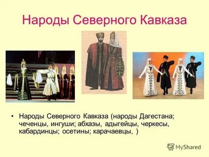Народы северного кавказа сообщение 7 класс