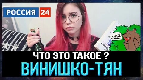 Винишко тян кто это