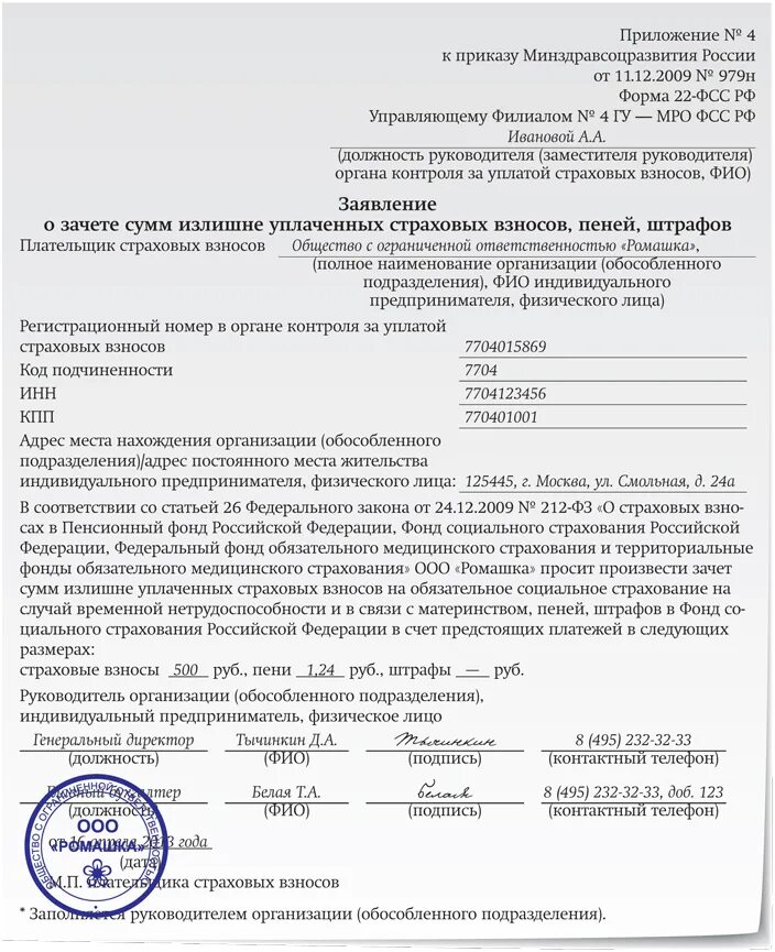 Отделение фонда пенсионного и социального страхования инн. Образец заявления в фонд социального страхования. Запрос в фонд социального страхования образец. Образец обращения в фонд социального страхования. Заявление на возмещение страховых взносов в ФСС.