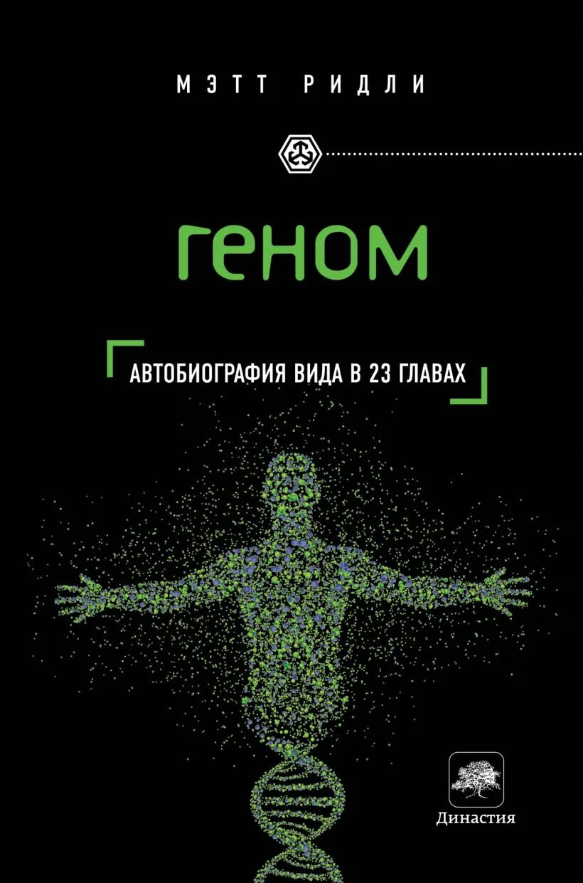 Мэтт ридли геном. Книга геном мэтт ридли. Книги в геншине. Ген руководителя книга. Книга про гены.