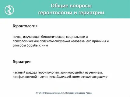 Проблемы геронтологии и гериатрии