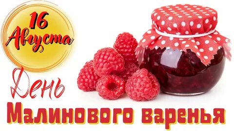 16 августа праздник