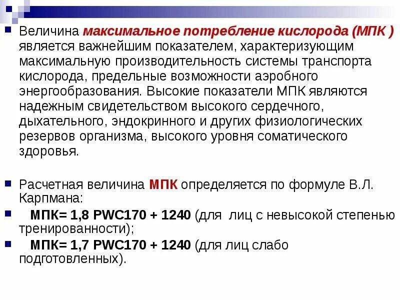 Максимальное потребление кислорода МПК это. Что такое максимальная потребность кислорода. Величина максимального потребления кислорода. Определение величины максимального потребления кислорода. Максимальная величина потребления кислорода