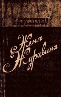 Читать книги женя