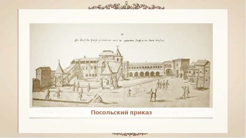 Посольский приказ в москве. Посольский приказ 17 века. посольский двор 17 века. посольский приказ здание. посольский двор 16 век.