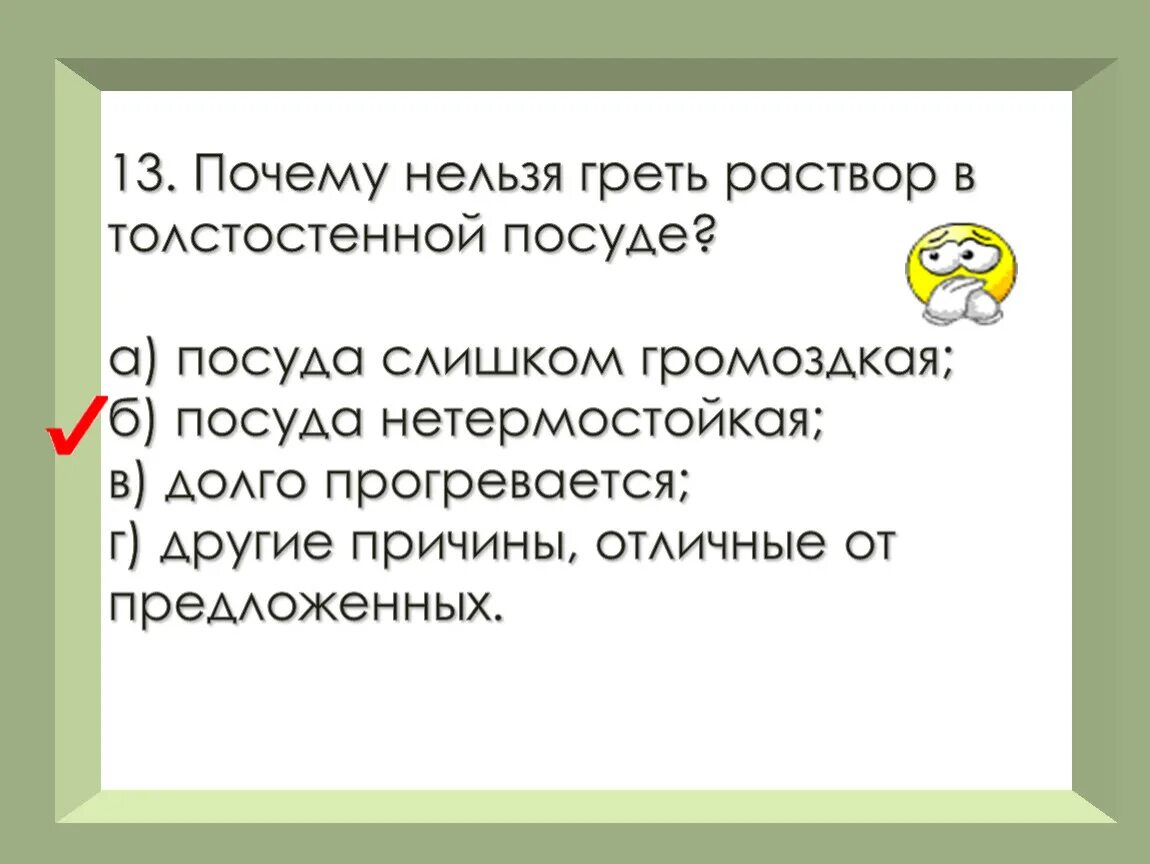 Почему нельзя р. Почему нельзя греть раствор в толстостенной посуде. толстостенную посуду нельзя нагревать.. почему газом нельзя греть.