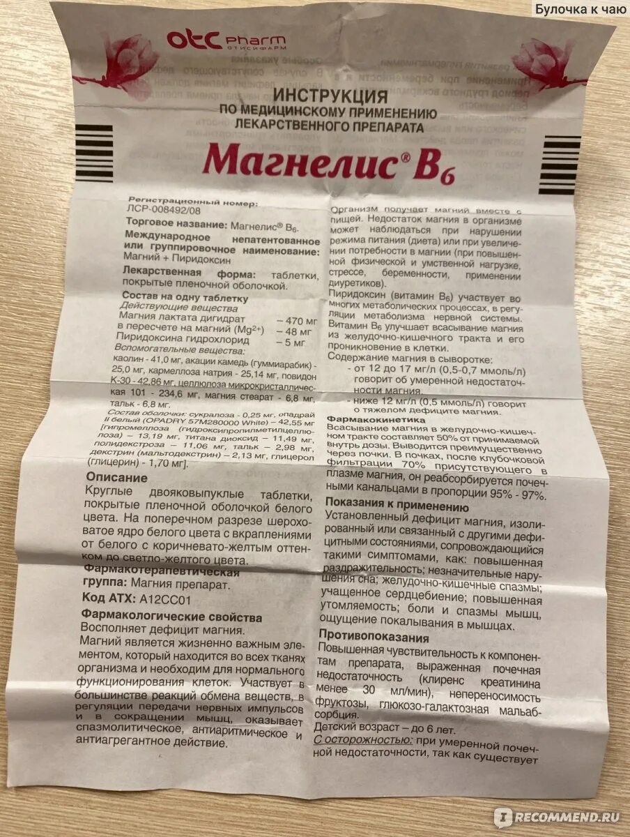 Успокоительные таблетки магнелис б6. Магнелис б6 дозировка. Магнелис в6 показания к применению. Препарат магнелис в6 показания.