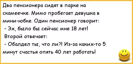 Анекдоты про мини юбки. Шутки про юбку. Сидят два пенсионера. Анекдоты про пенсионеров. Мимо пробежал встречный пароход