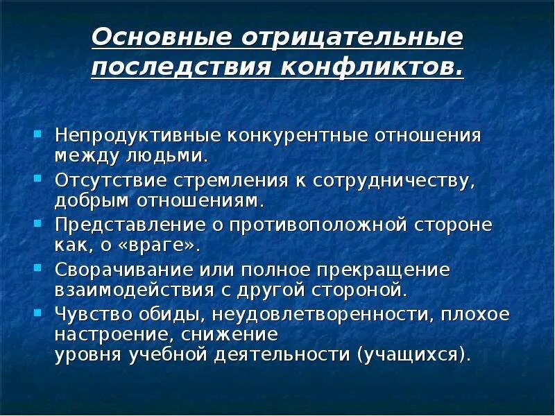 Развитие конфликта и последствия конфликтов. Отрицательные последствия конфликта. Исследовательская работа конфликты и пути их разрешения. Положительные и отрицательные последствия конфликта. Негативные последствия международных конфликтов.