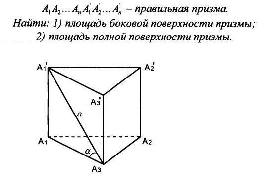 Правильная призма найти площадь полной поверхности. Таблица 11.3 правильная Призма. Правильная Призма 11.3. Площадь правильной Призмы. Решение правильной Призмы.
