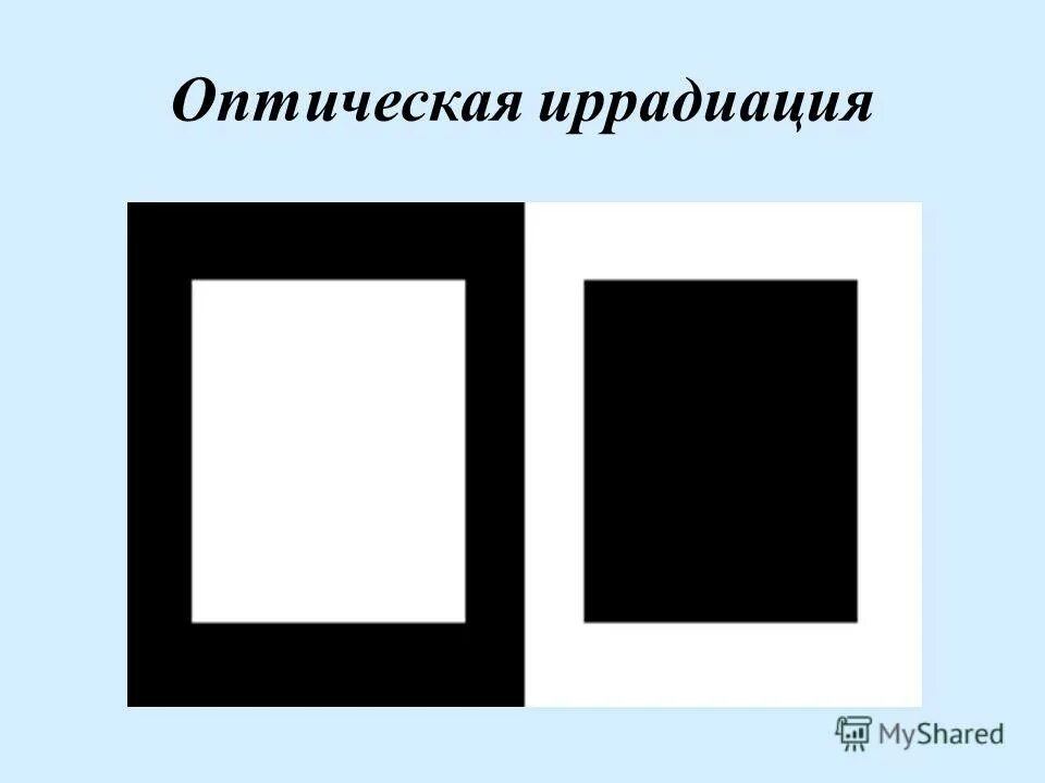 Иррадиация возникает при. Оптическая иррадиация. Иррадиация оптическая иллюзия. Явление иррадиации. Иррадиация (оптика).