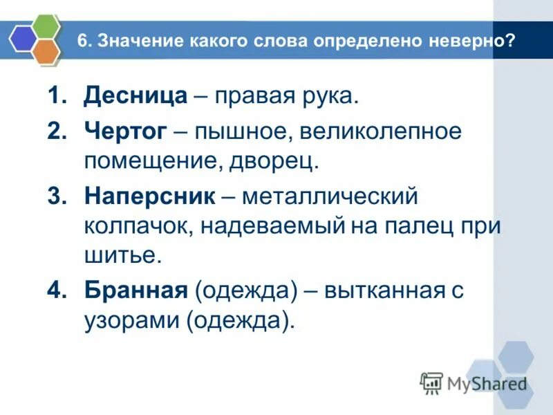 Чертог это значение слова. Чертоги лексическое значение. Смысл слова чертог. Смысл слова десница. Укажите неверное лексическое значение слова