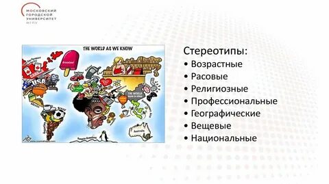Культурные стереотипы