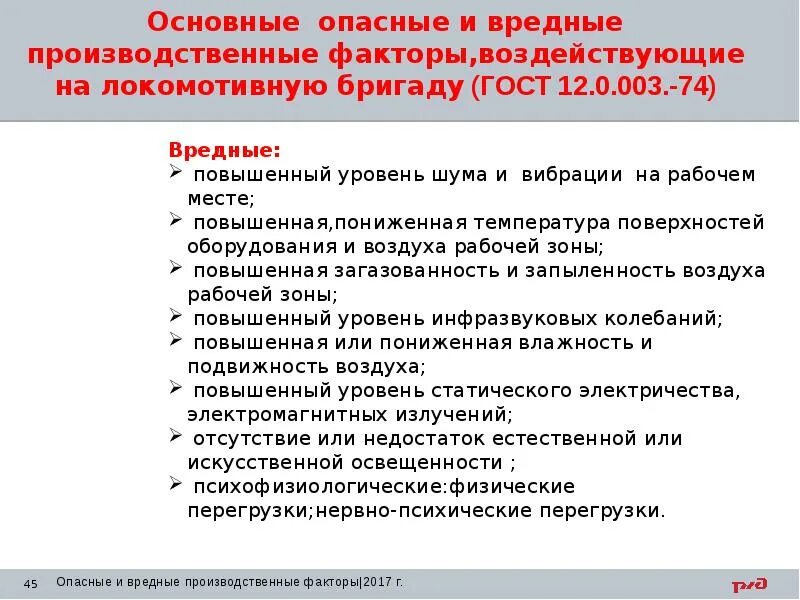 Проводник вредные и опасные факторы. Опасные и вредные производственные факторы. Опасные и вредные производственные факторы это факторы. Вредные и опасные производственные факторы на рабочем. Вредные и опасные факторы на рабочем месте.