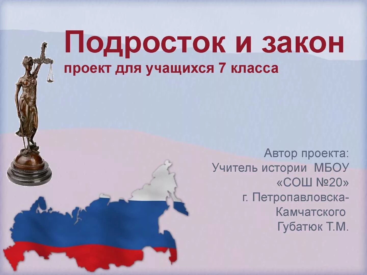 Баннер закон. Подросток и закон. Подросток и закон презентация. Закон для презентации. Подросток и закон плакат.