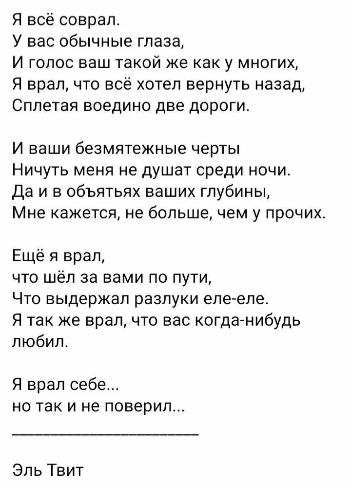 Я всё соврал у вас обычные глаза. Эль твит стихи. Я всё соврал у вас обычные глаза стих. Стихотворение я все соврал.