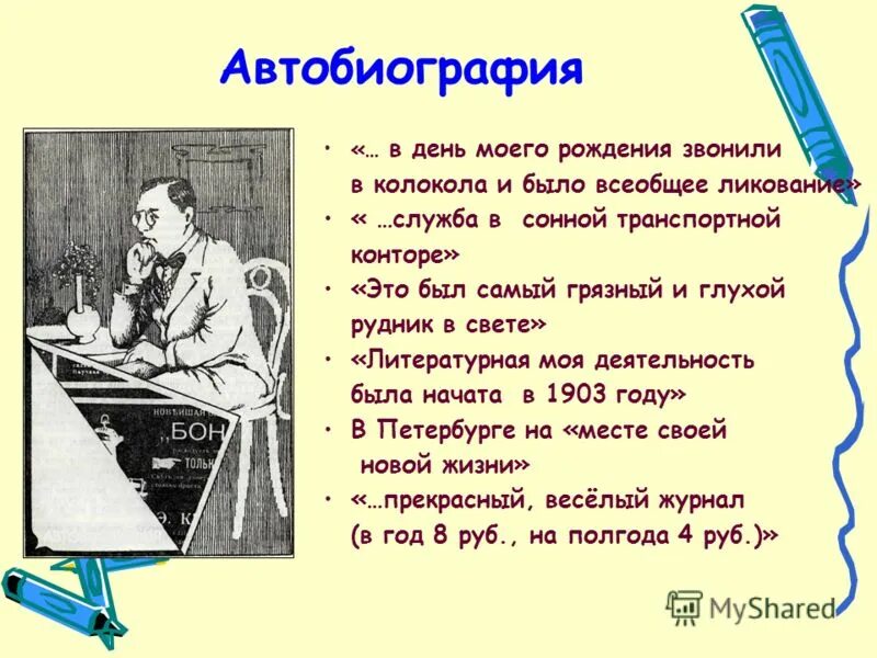 Автобиография моргунова. Аверченко автобиография. Книга автобиография Аверченко.