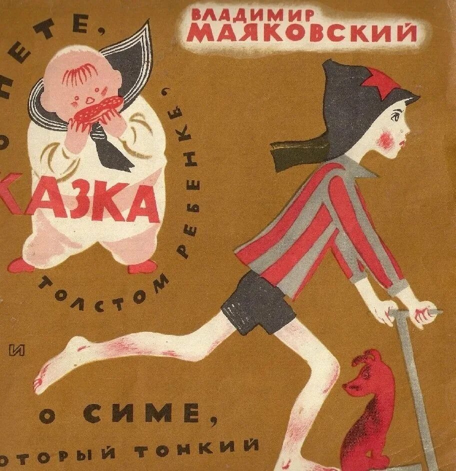 Маяковский произведения стихи. Маяковский сказка о Пете толстом ребёнке и о Симе который тонкий. Сказка о Пете, толстом ребенке, и о Симе, который тонкий» (1925). В. В. Маяковский сказка о Пете толстом. Маяковский сказка о Пете толстом ребенке обложки книг детских.