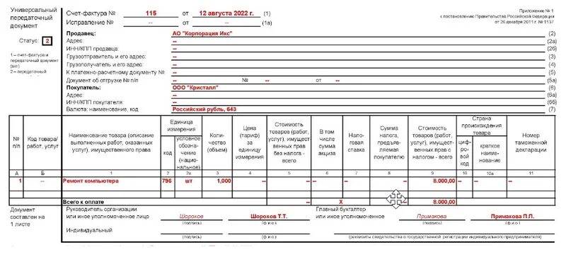 УПД форма 2. УПД статус 2 пример. УПД заполненный образец 2022. Статус передаточный документ 2 в УПД. Упд статус 2 с ндс