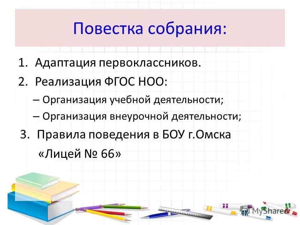 Какая повестка собрания. Повестка собрания. Повестка собрания родительского собрания. Повестка первого родительского собрания в 1 классе. Повестка дня родительского собрания в школе.