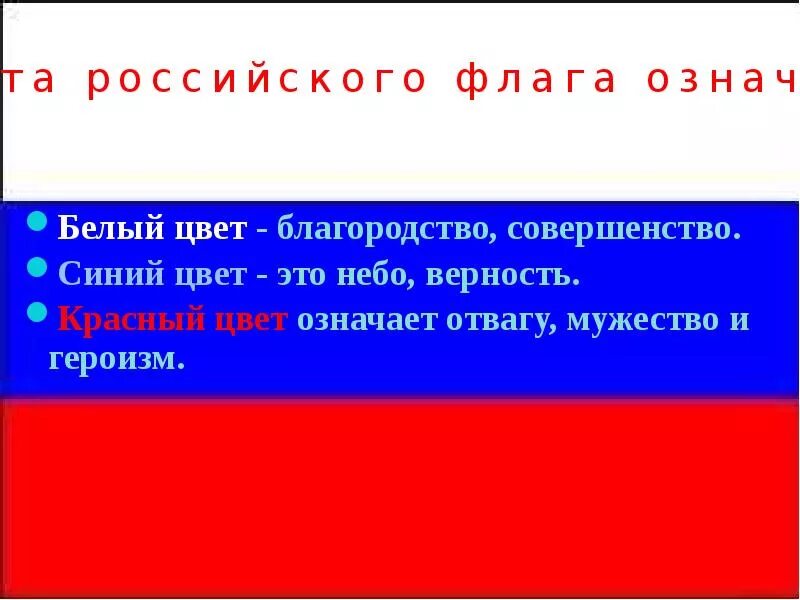 Флаг России цвета. Значение цветов флага России. Белый цвет на флаге России. Красный цвет в российском флаге. Что означают цвета российского флага официальная