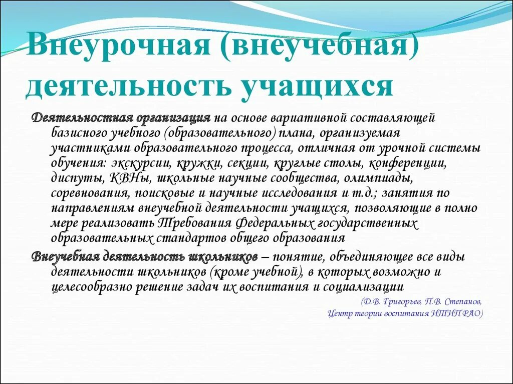 Кем определяется урочная и внеурочная деятельность. Внеучебная деятельность. внеурочная и внеучебная работа. организация внеучебной деятельности учащихся. понятия внеучебной деятельности.