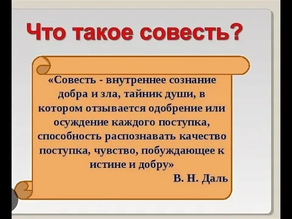 Совесть по английски. Совесть по Далю. Почему совесть сравнивают с весами. Совесть на английском.