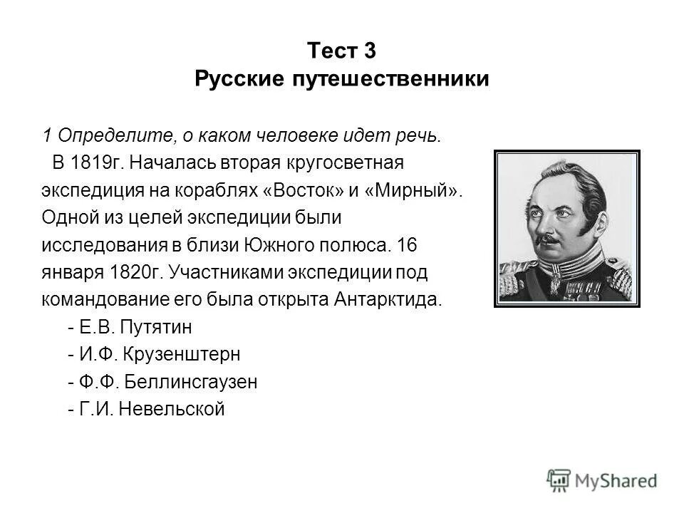 Русские путешественники в первой половине 19 века. О каком путешественнике XIX идёт речь. Проверочная работа 2 класс путешественники. Русские путешественники в первой половине 19 века таблица.