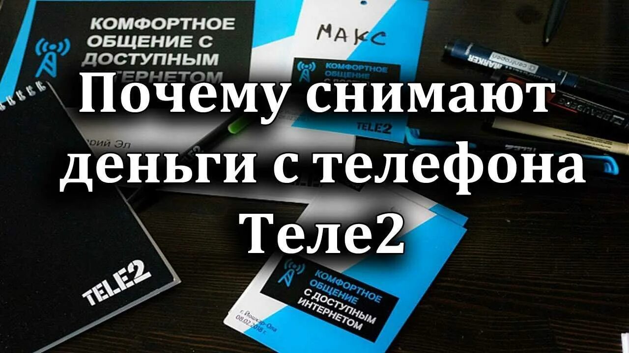 Как узнать за что сняли деньги на теле2. За что списываются деньги с теле2. Как в теле2 узнать куда и на что уходят деньги. Куда списались деньги на теле2 как проверить. Не пришли деньги на теле2