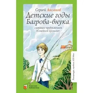 Детские годы багрова внука главы