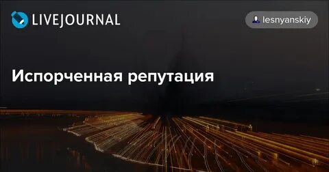 Испортить репутацию