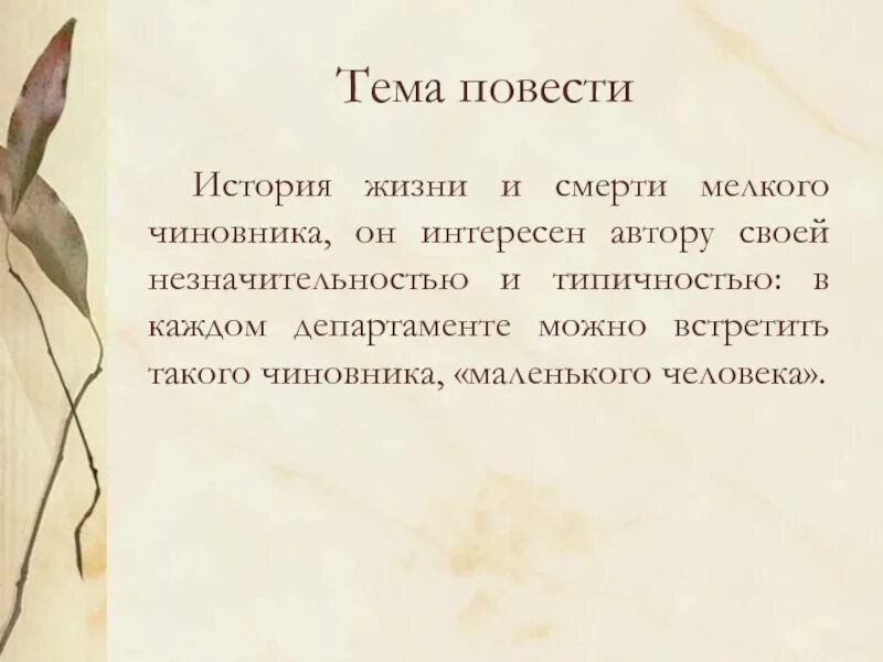 Рассказы и повести. Тема рассказа смерть чиновника. Идея рассказа смерть чиновника. Тема повести.