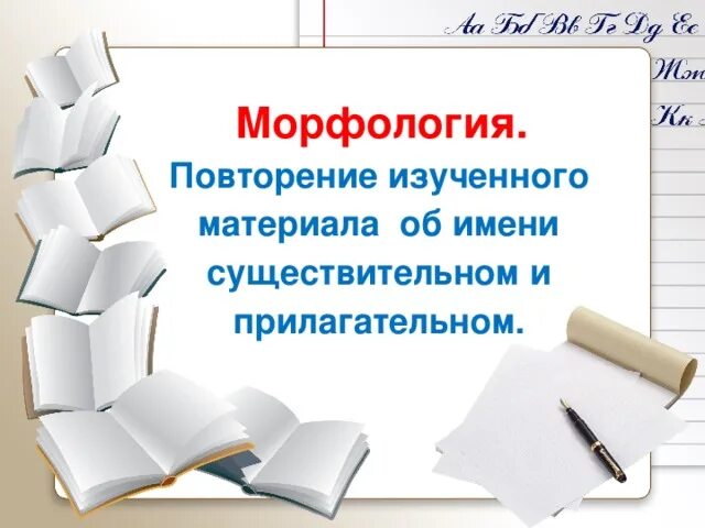 Повторение морфологии. Морфология 5 класс. повторение материала. морфология 8 класс повторение.