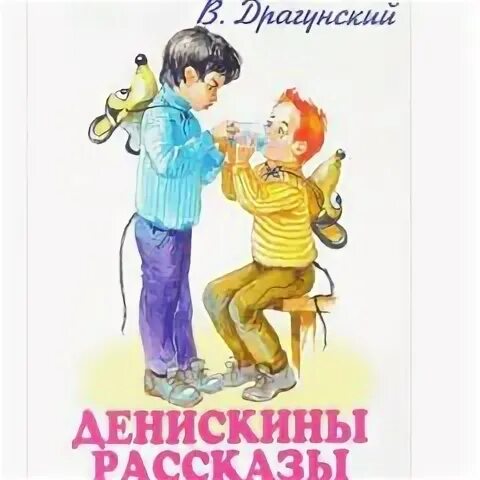 Рассказы виктора драгунского денискины рассказы 2 класс. Денискины рассказы слушать. Аудиокнига денискины рассказы. Денискины рассказы слушать без остановки. Аудио сказки денискины рассказы.