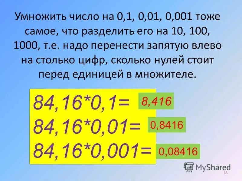 Деление десятичных дробей на 0.1 0.01 0.001