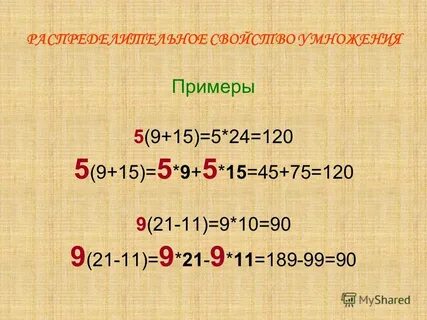 Распределительное свойство умножения 12 70 b
