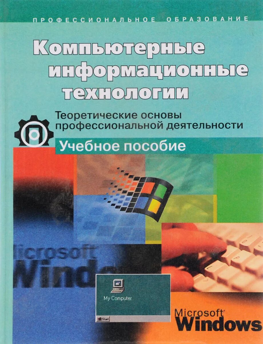 Профессионально ориентированное пособие. Информационные технологии учебник для вузов. учебное пособие компьютер. обложка методического пособия. основы компьютерных технологий книга.