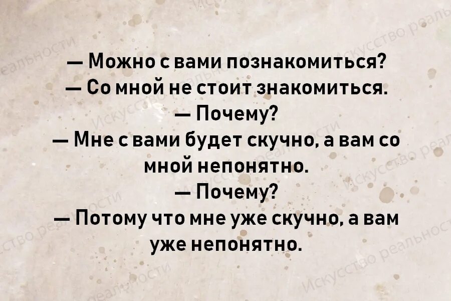 Можно с вами познакомиться нет почему. Мне с вами будет скучно а вам со мной непонятно. Девушка можно с вами познакомиться. Анекдот можно с вами познакомиться. Стой можно я с тобой час