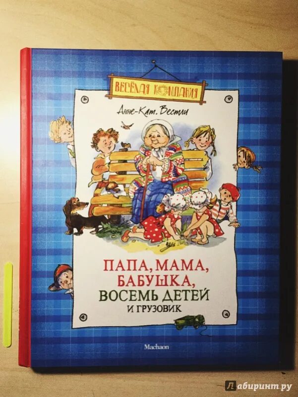 Вестли папа мама бабушка восемь детей и грузовик. Вестли папа мама бабушка и восемь детей книга. Вестли восемь детей 1992. Сказки папа мама 8