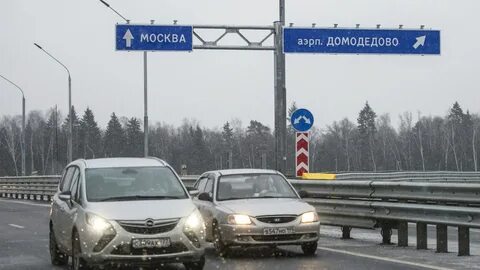 Домодедово трасса