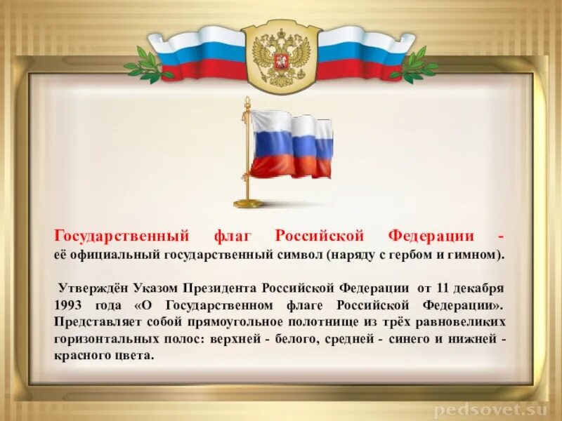 Документ подтверждающий учреждение дня государственного флага