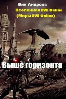 Выше горизонта 2